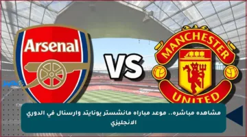 مشاهدة مباشرة.. موعد مباراة مانشستر يونايتد وآرسنال في الدوري الإنجليزي